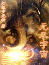 无尽宇宙小说