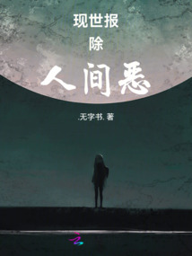 佛说现世报