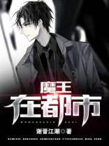 魔王都市异闻录漫画