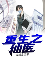 重生之仙医在校园