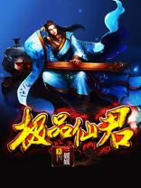 极品仙尊百度百科