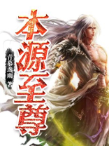 本源至尊