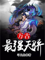 万古最强天骄