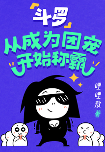 斗罗:从成为团宠开始称霸斗罗:从成为团宠开始称霸