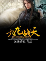 九龙战天