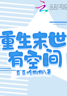 末世重生有空间免费阅读