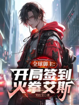 全球御主:开局签到火拳艾斯