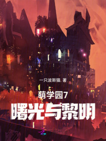 萌学园7曙光与黎明