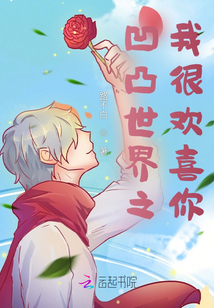 凹凸世界之我很欢喜你