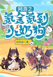 网游之氪金氪到小奶狗
