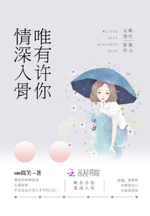 唯有许你情深入骨
