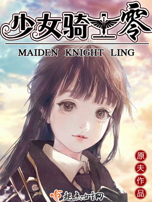 少女骑士剑下载