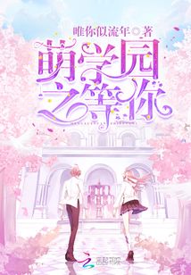 萌学园之等你归来