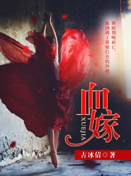 血嫁讲的什么