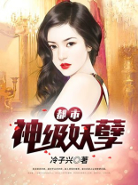 都市神级妖孽全文免费阅读