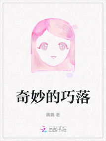 奇妙的巧落