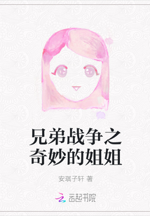 兄弟战争之奇妙的姐姐
