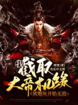 我,截取大帝机缘,从炮灰开始无敌短剧