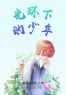 光环下的少年重逢