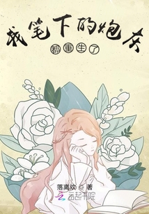 我笔下的男主显灵了在线阅读