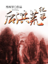 洪荒之后裔