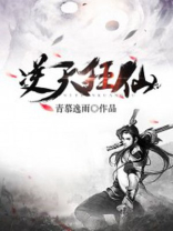 重生之逆天狂仙 小说