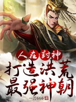人在封神开局选择推倒女娲圣像免费阅读