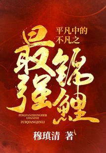 平凡中的不凡之最强锦鲤小说