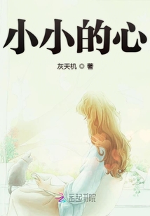 小小的心里装着大大的梦想