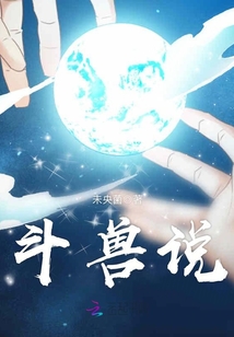 斗年兽