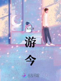 游今