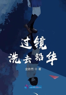 过镜洗去铅华