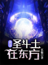 重生黄金圣斗士