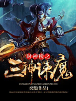 封神榜之三霄小说