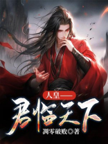 君临天下的大人物