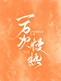 “一万次心动”