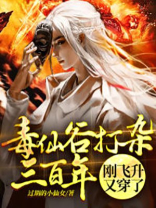 毒仙是什么意思
