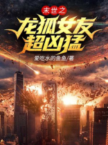 末世之我的龙狐女友
