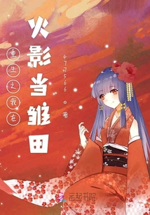重生在火影忍者的世界的小说