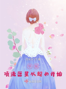 华娱:顶流巨星从超女开始