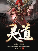 魔灵修真