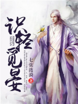 识轻觅晏完整版