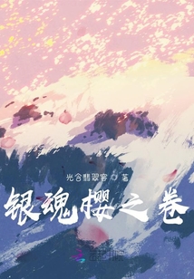 银魂 樱