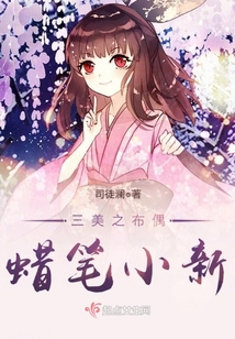 蜡笔小新布娃娃哪一集
