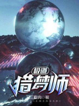 极道猎梦师 百度网盘
