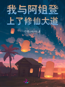 我与阿姐登上了修仙大道