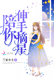 伸手摘星原句