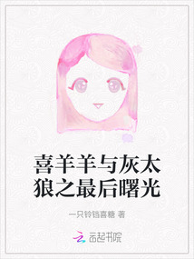 喜羊羊与灰太狼之最后曙光