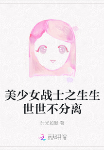 生生世世不分离原唱