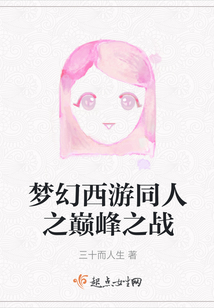 梦幻西游同人之巅峰之战